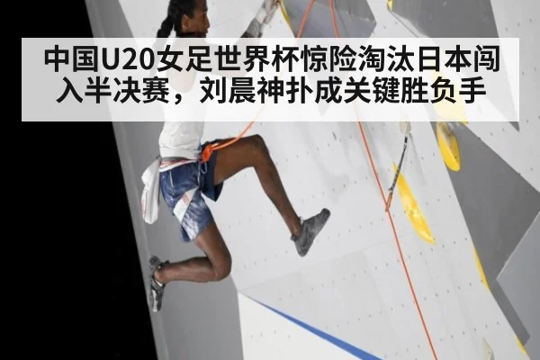 中国U20女足世界杯惊险淘汰日本闯入半决赛,刘晨神扑成关键胜负手