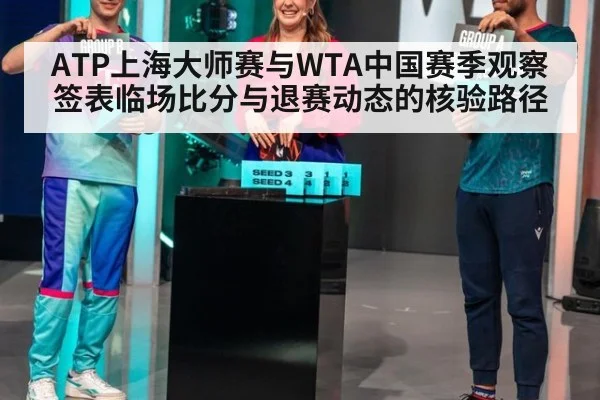 ATP上海大师赛与WTA中国赛季观察 签表临场比分与退赛动态的核验路径