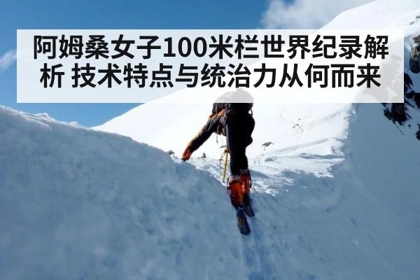 阿姆桑女子100米栏世界纪录解析 技术特点与统治力从何而来