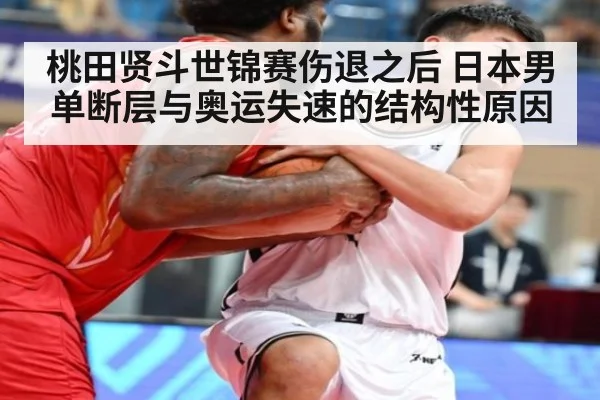 桃田贤斗世锦赛伤退之后 日本男单断层与奥运失速的结构性原因